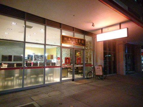 Shanghai Dumpling Cafe - Accommodation Adelaide 0